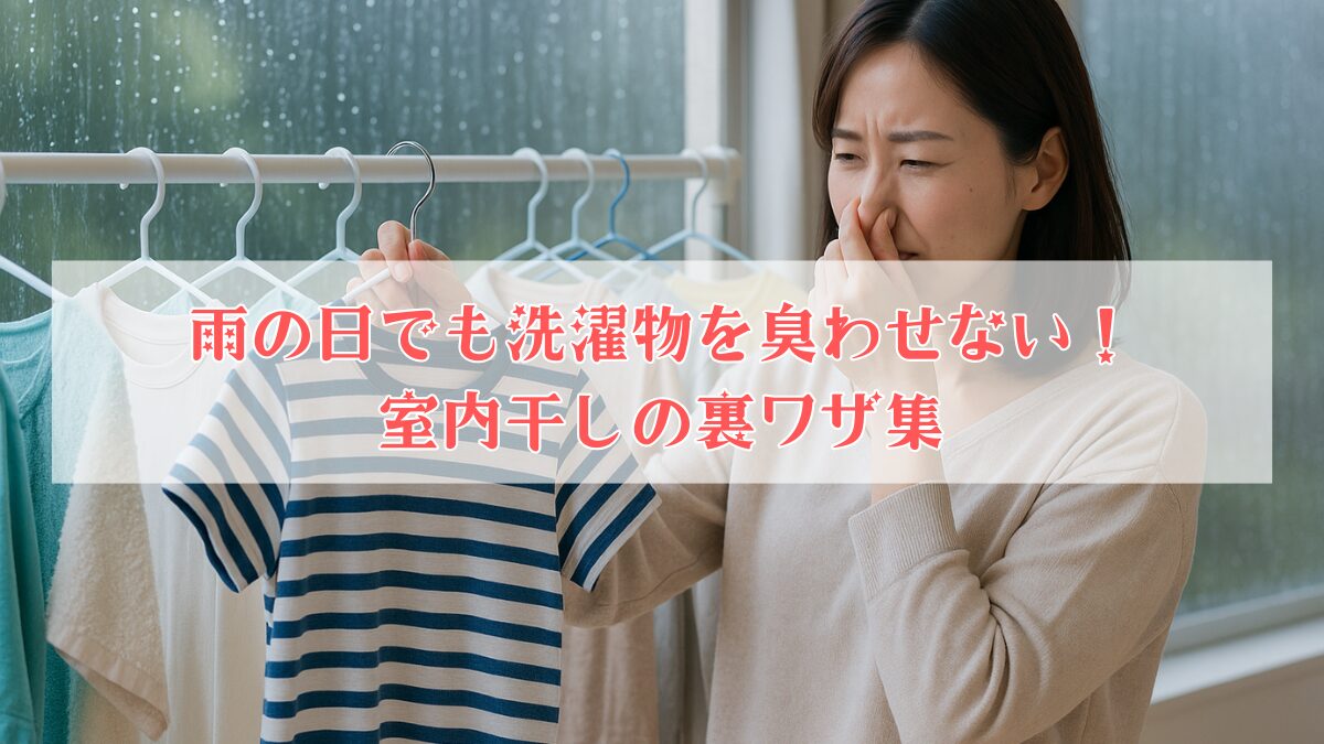 雨の日でも洗濯物を臭わせない！室内干しの裏ワザ集