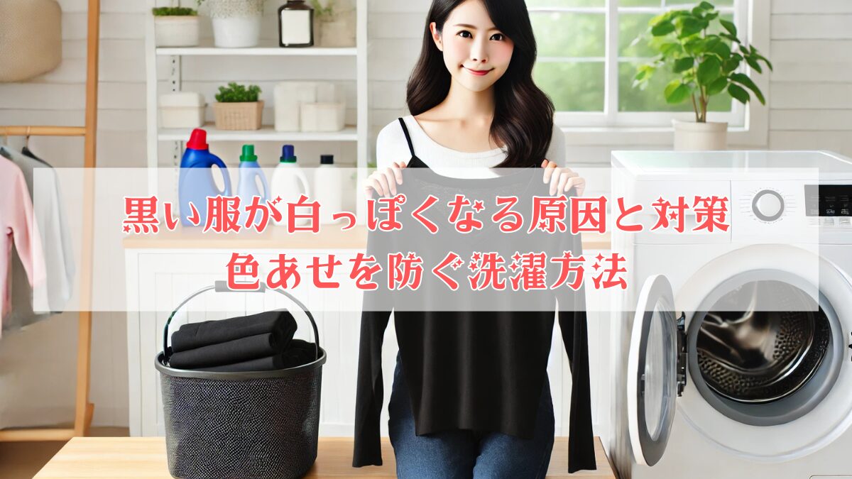 黒い服が白っぽくなる原因と対策｜色あせを防ぐ洗濯方法