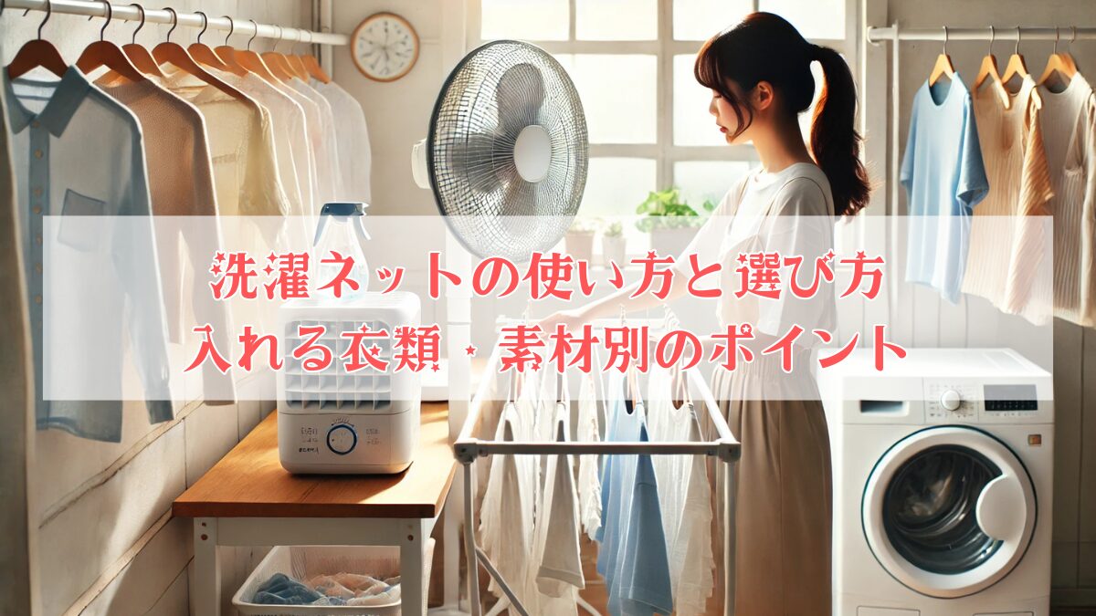 洗濯ネットの使い方と選び方入れる衣類・素材別のポイント