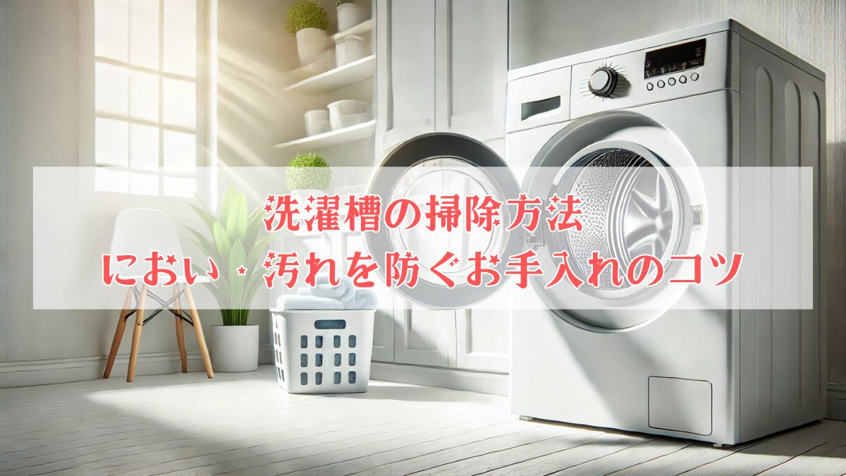 洗濯槽の掃除方法｜におい・汚れを防ぐお手入れのコツ