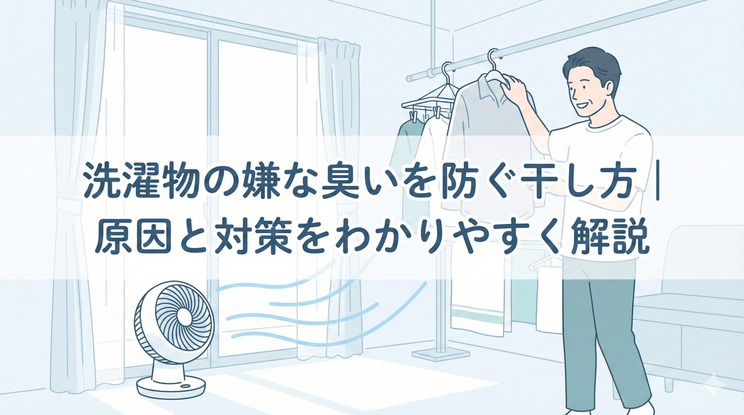 洗濯物の嫌な臭いを防ぐ干し方｜原因と対策をわかりやすく解説のアイキャッチ画像