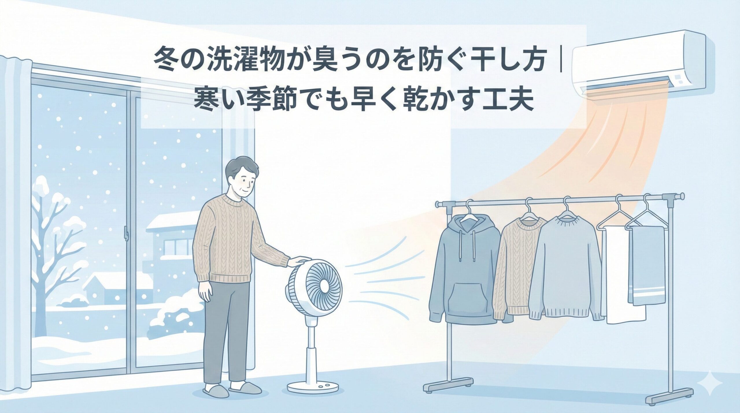 冬の洗濯物が臭うのを防ぐ干し方｜寒い季節でも早く乾かす工夫のアイキャッチ画像