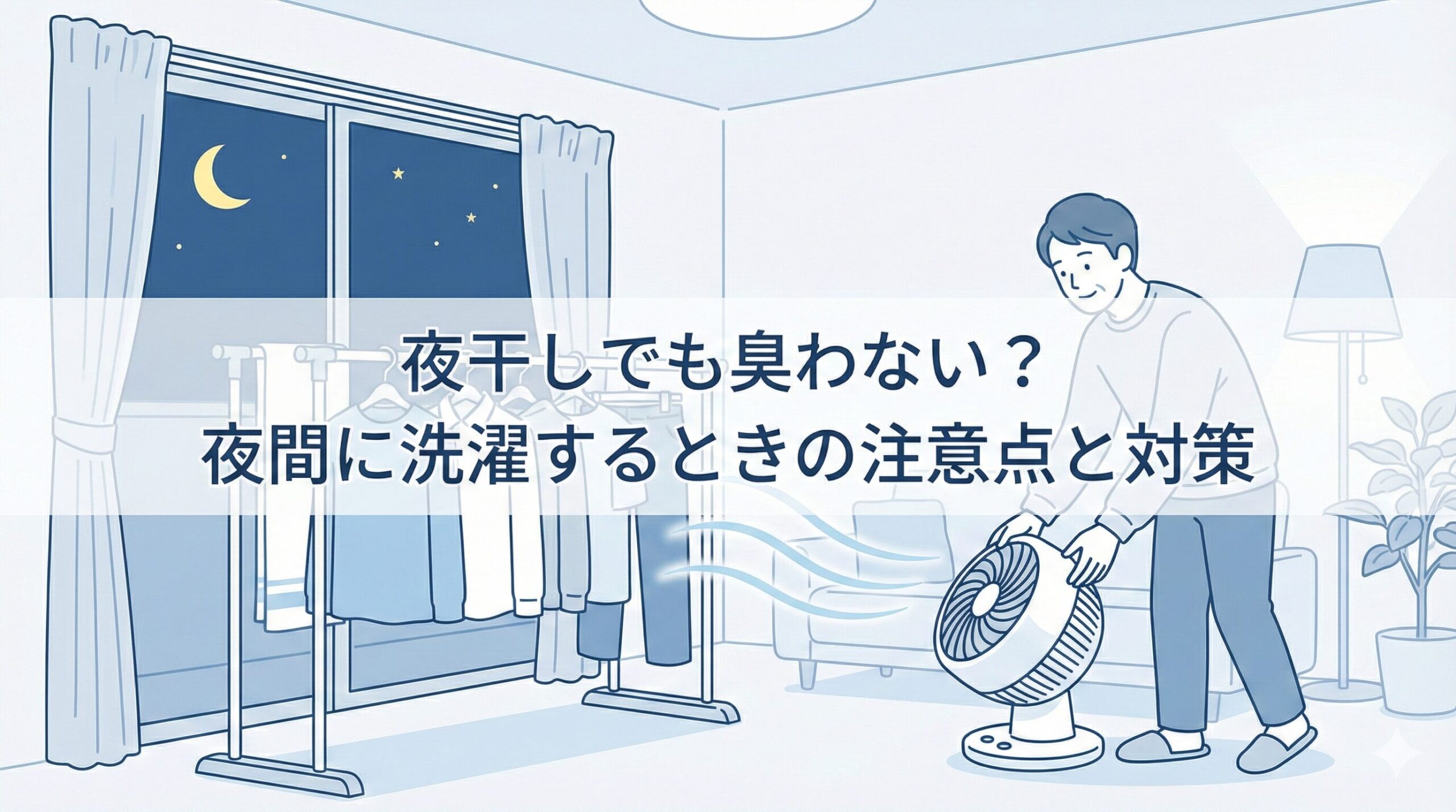 夜干しでも臭わない？夜間に洗濯するときの注意点と対策のアイキャッチ画像