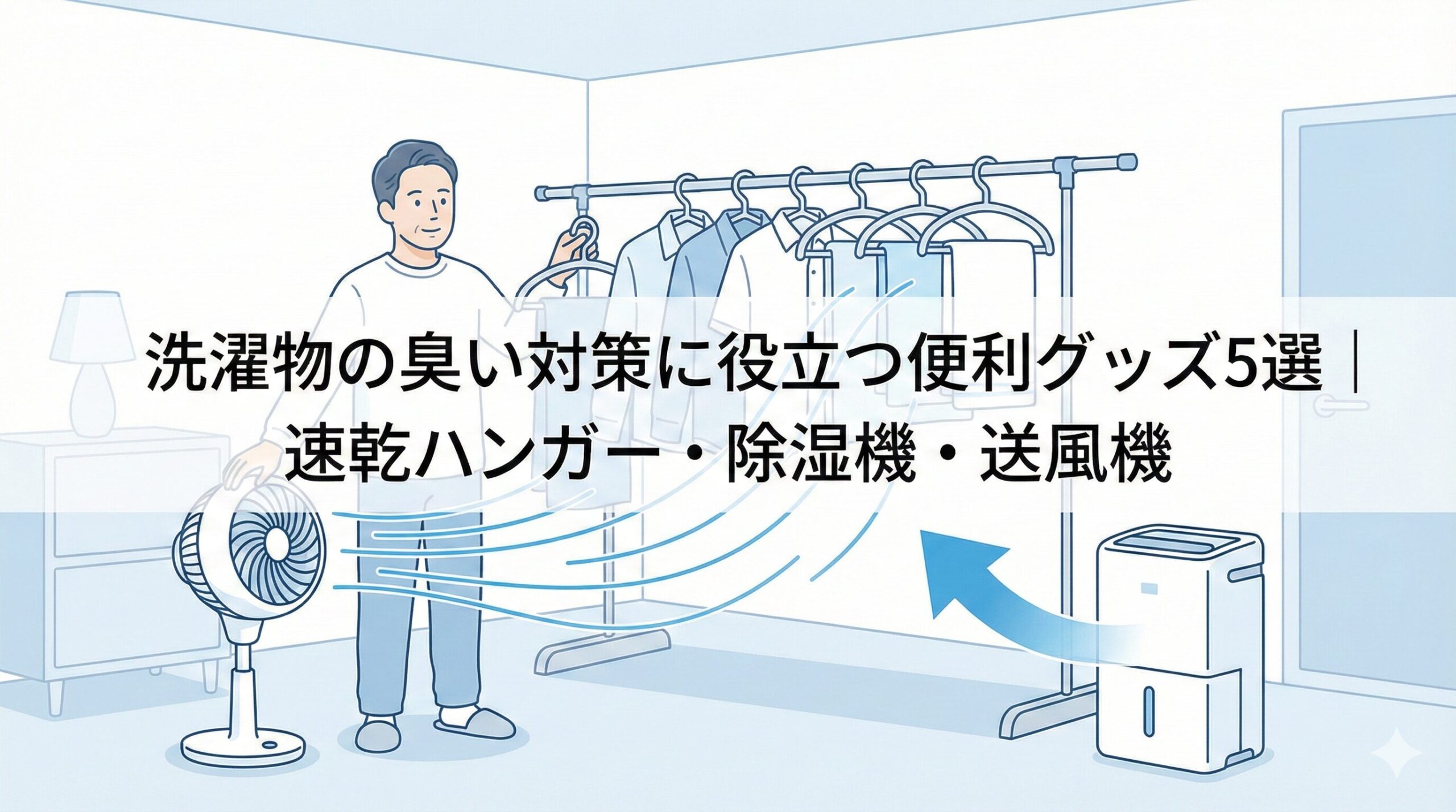 洗濯物の臭い対策に役立つ便利グッズ5選｜速乾ハンガー・除湿機・送風機のアイキャッチ画像