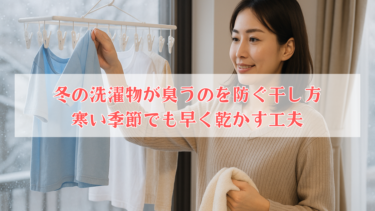 冬の洗濯物が臭うのを防ぐ干し方｜寒い季節でも早く乾かす工夫