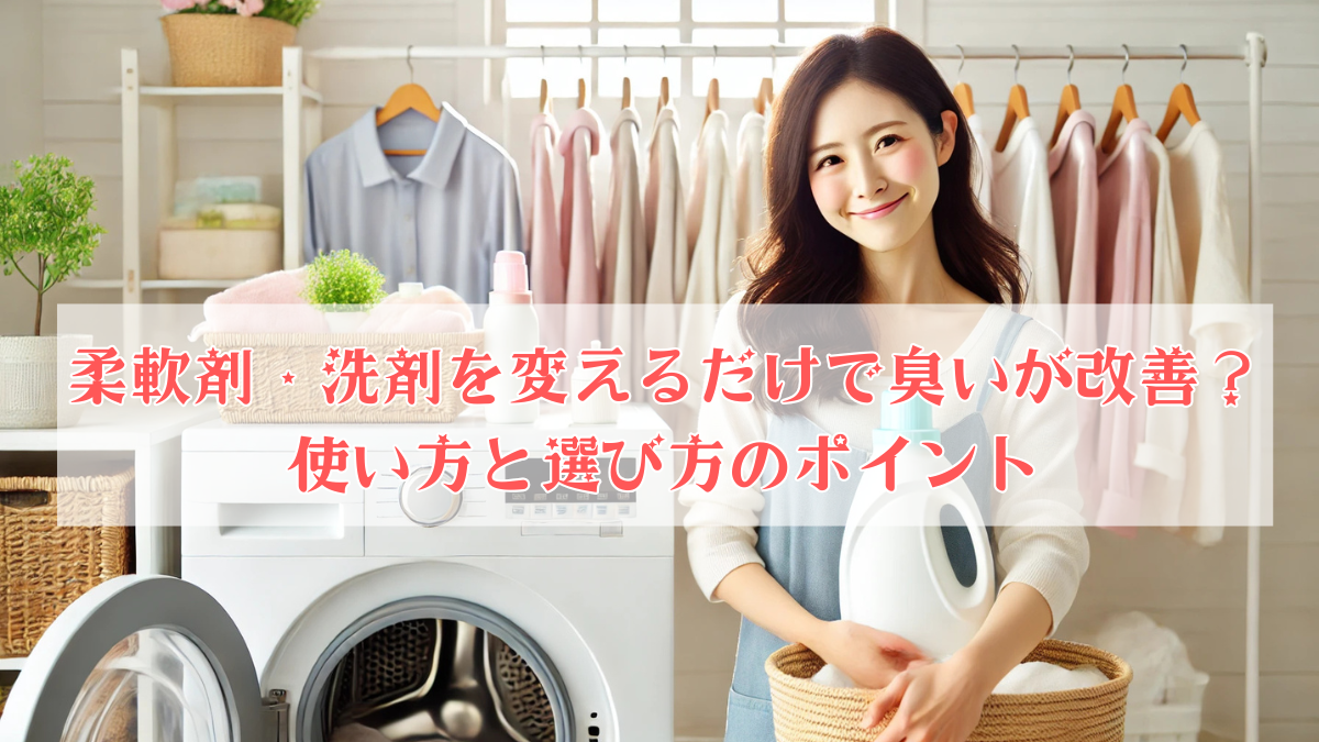 柔軟剤・洗剤を変えるだけで臭いが改善？使い方と選び方のポイント