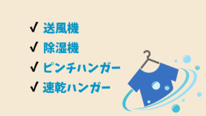 さらに効果を高める便利グッズ・家電 の要約