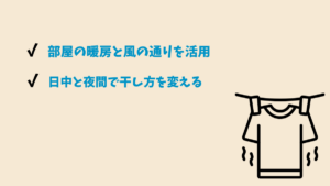冬でも早く乾かすための干し方の工夫の要約