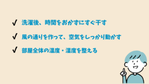 冬でも臭わせない干し方の基本とポイントの要約