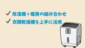 冬の臭い対策におすすめの便利家電の要約