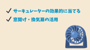 換気・送風を味方に！臭いを防ぐ空気循環テクの要約