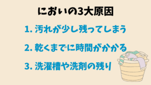 洗濯物の臭いの正体は？3大原因を解説の要約