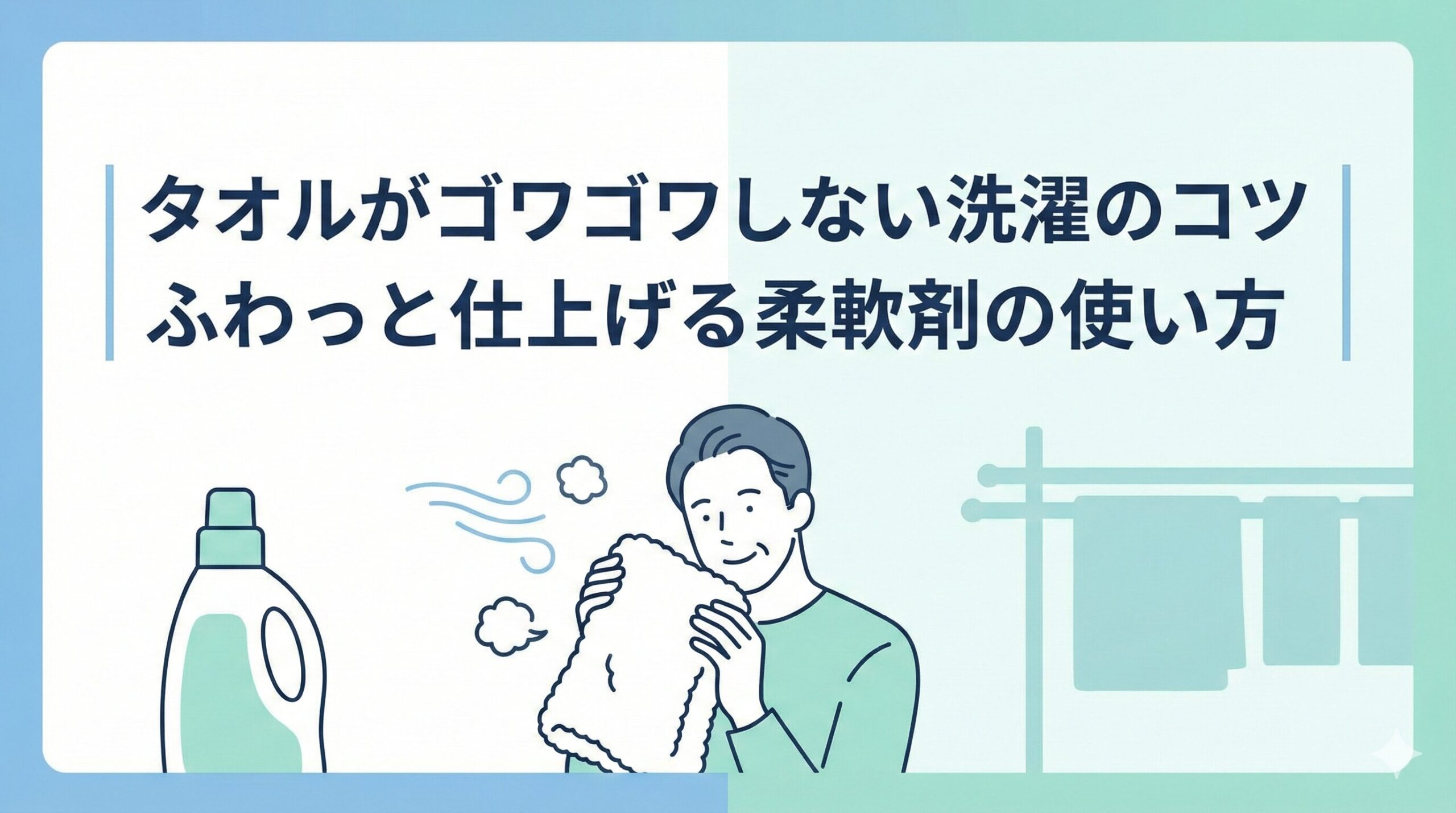 タオルがゴワゴワしない洗濯のコツ｜ふわっと仕上げる柔軟剤の使い方のアイキャッチ画像