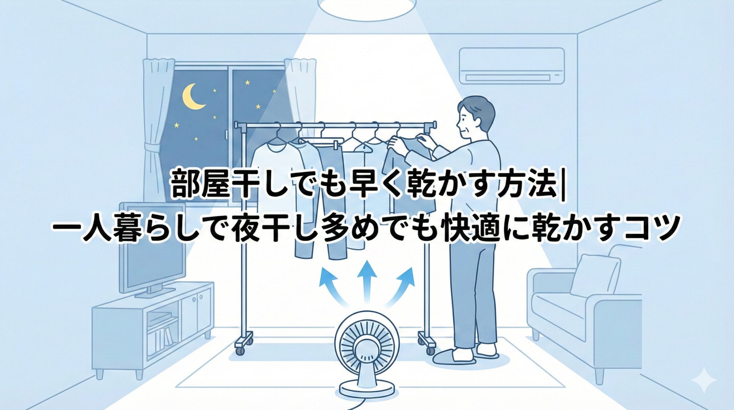 部屋干しでも早く乾かす方法｜一人暮らしで夜干し多めでも快適に乾かすコツのアイキャッチ