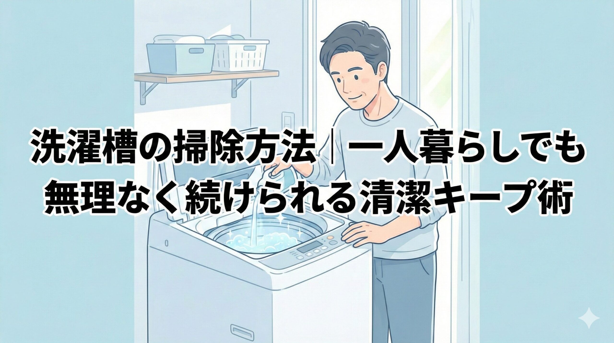 洗濯槽の掃除方法｜一人暮らしでも無理なく続けられる清潔キープ術のアイキャッチ画像