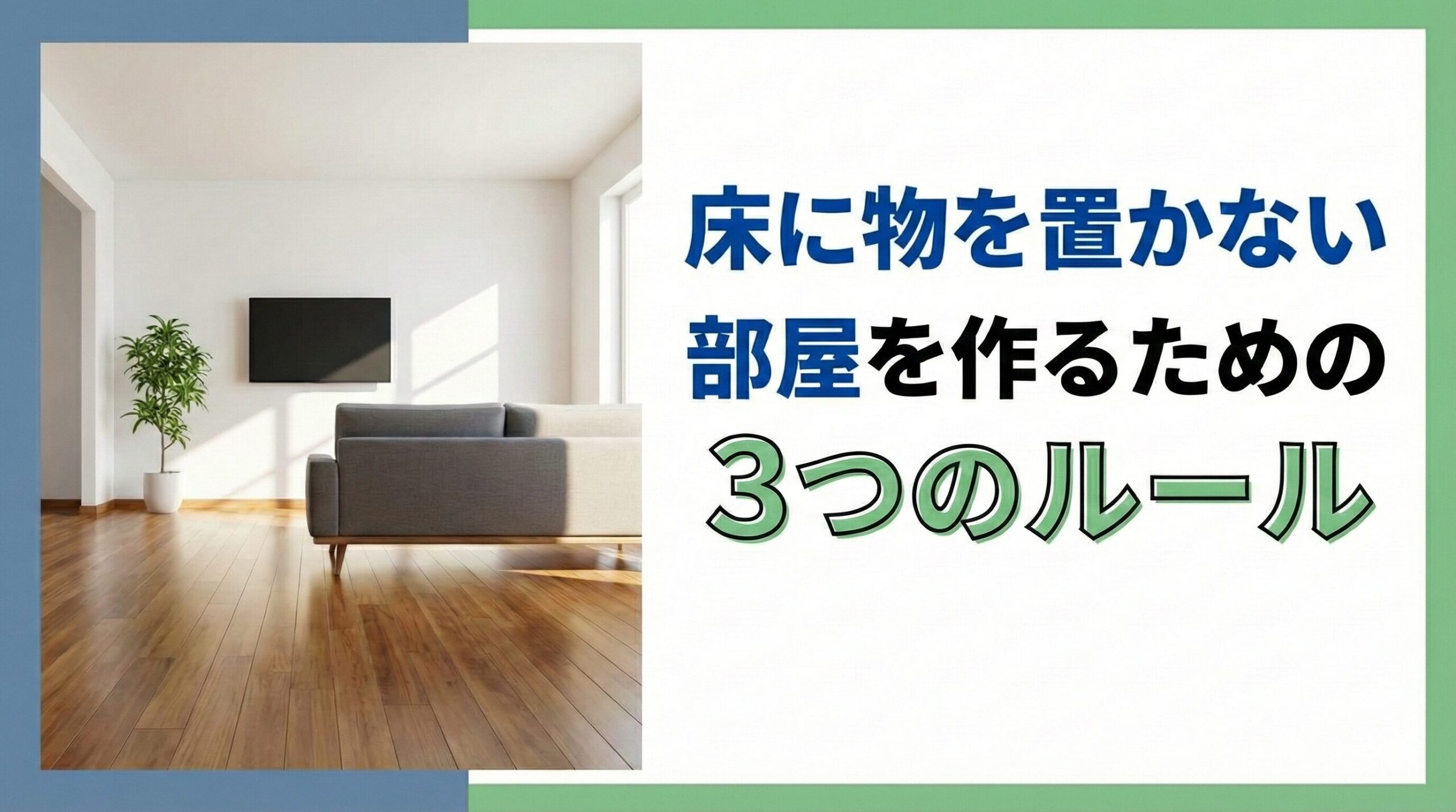 床に物を置かない部屋を作るための3つのルールのアイキャッチ画像